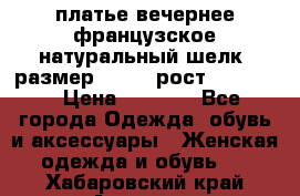 платье вечернее французское,натуральный шелк, размер 52-54, рост 170--175 › Цена ­ 3 000 - Все города Одежда, обувь и аксессуары » Женская одежда и обувь   . Хабаровский край,Амурск г.